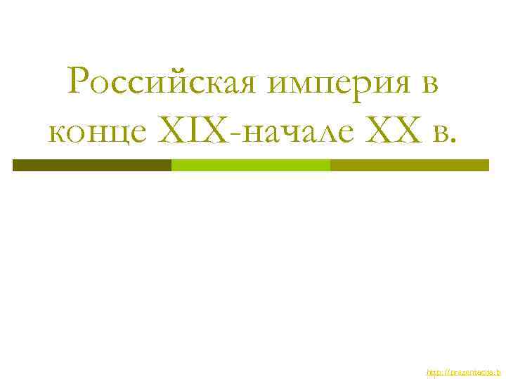 Российская империя в конце XIX-начале XX в. http: //prezentacija. b 