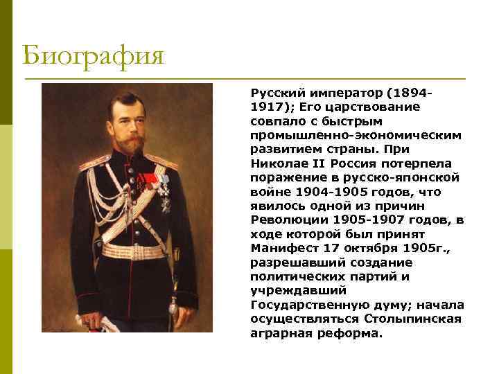 Биография Русский император (18941917); Его царствование совпало с быстрым промышленно-экономическим развитием страны. При Николае