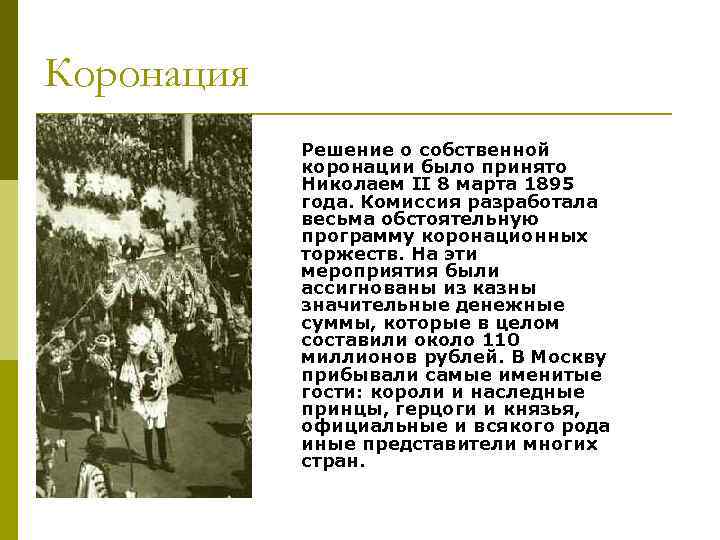 Коронация Решение о собственной коронации было принято Николаем II 8 марта 1895 года. Комиссия