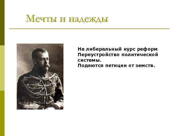 Мечты и надежды На либеральный курс реформ Переустройство политической системы. Подаются петиции от земств.