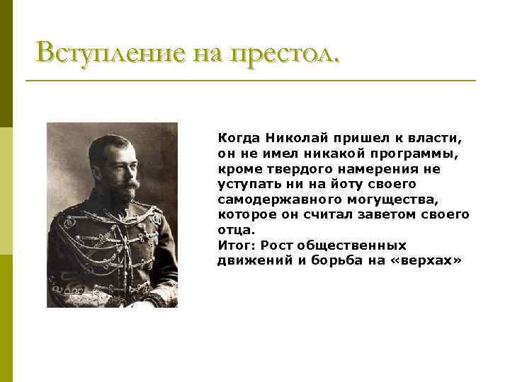 Вступление на престол. Когда Николай пришел к власти, он не имел никакой программы, кроме