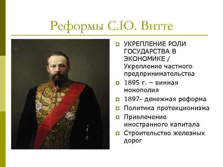 Реформы С. Ю. Витте p p p УКРЕПЛЕНИЕ РОЛИ ГОСУДАРСТВА В ЭКОНОМИКЕ / Укрепление