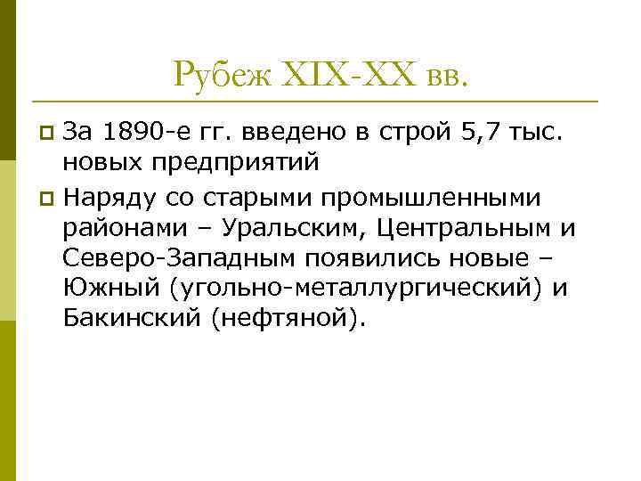 Рубеж XIX-XX вв. За 1890 -е гг. введено в строй 5, 7 тыс. новых