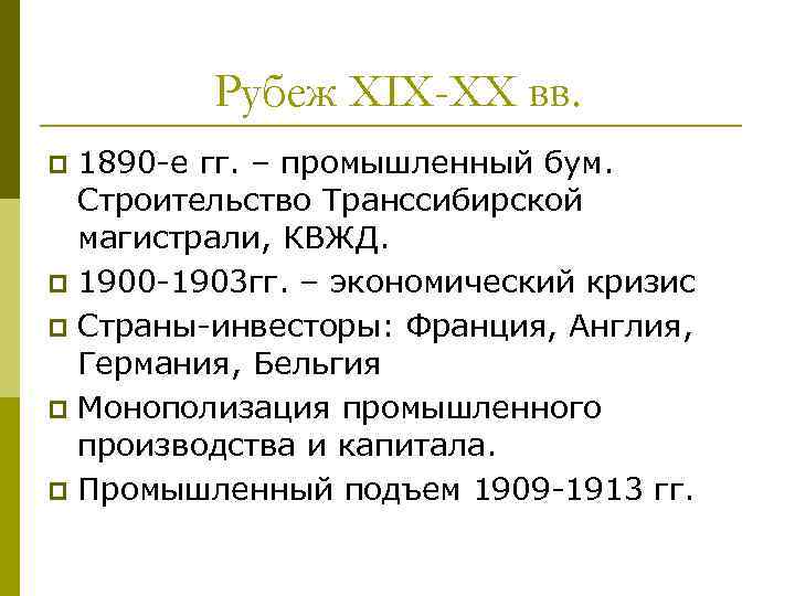 Рубеж XIX-XX вв. 1890 -е гг. – промышленный бум. Строительство Транссибирской магистрали, КВЖД. p