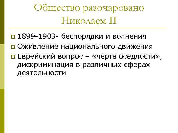 Общество разочаровано Николаем II 1899 -1903 - беспорядки и волнения p Оживление национального движения