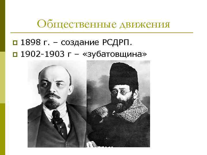 Общественные движения 1898 г. – создание РСДРП. p 1902 -1903 г – «зубатовщина» p