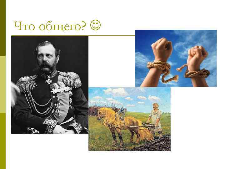 Что общего? 