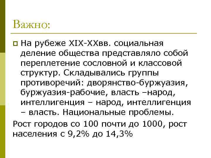 Важно: На рубеже XIX-XXвв. социальная деление общества представляло собой переплетение сословной и классовой структур.