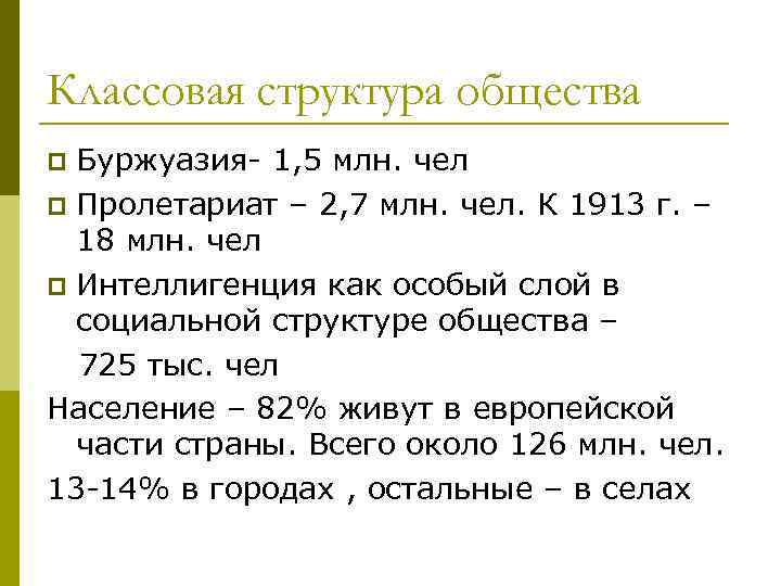 Классовая структура общества Буржуазия- 1, 5 млн. чел p Пролетариат – 2, 7 млн.