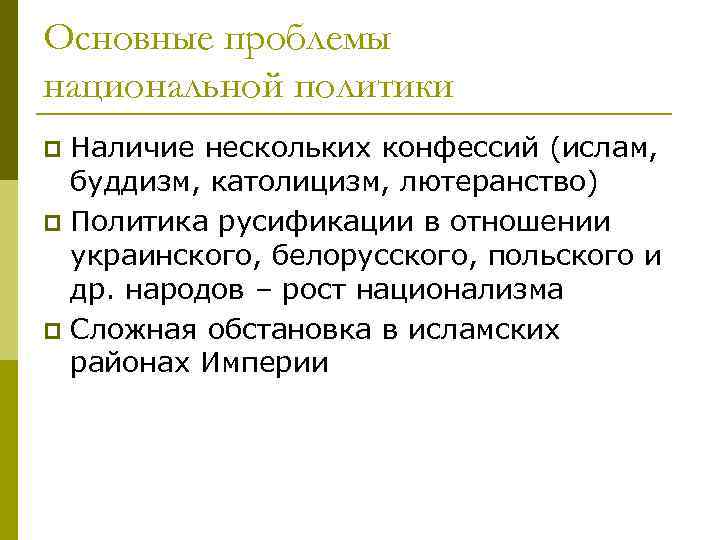 Основные проблемы национальной политики Наличие нескольких конфессий (ислам, буддизм, католицизм, лютеранство) p Политика русификации