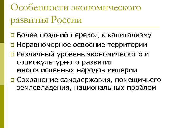 Особенности экономического развития России Более поздний переход к капитализму p Неравномерное освоение территории p