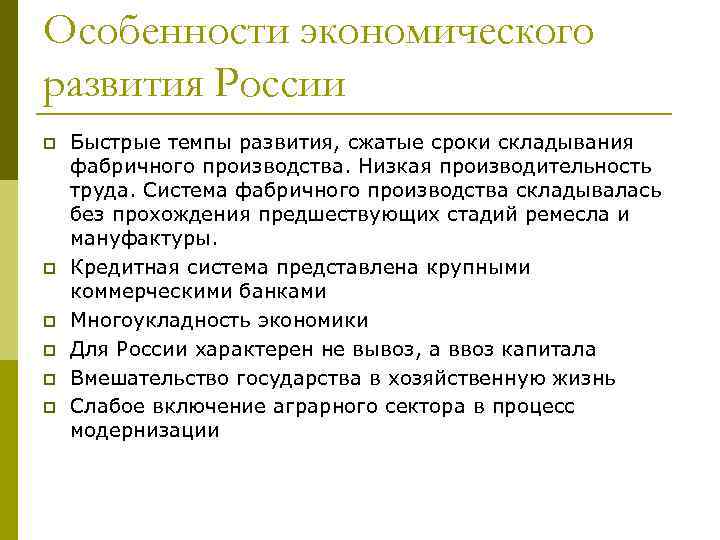 Особенности экономического развития России p p p Быстрые темпы развития, сжатые сроки складывания фабричного