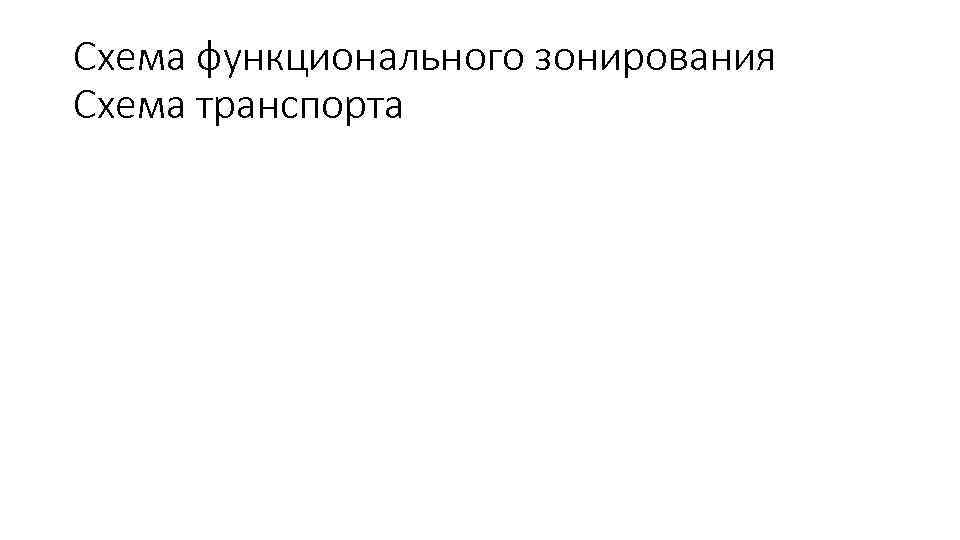 Схема функционального зонирования Схема транспорта 