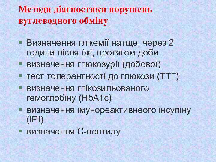 Методи діагностики порушень вуглеводного обміну § Визначення глікемії натще, через 2 години після їжі,