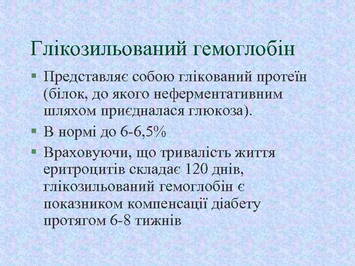 Глікозильований гемоглобін § Представляє собою глікований протеїн (білок, до якого неферментативним шляхом приєдналася глюкоза).