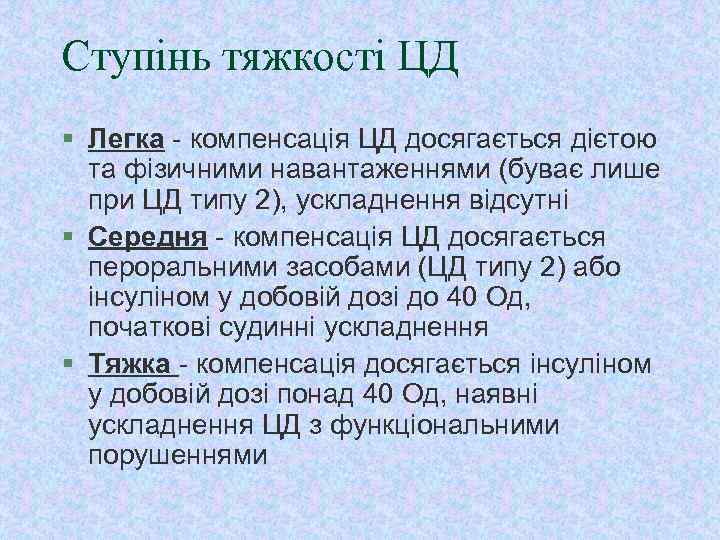 Ступінь тяжкості ЦД § Легка - компенсація ЦД досягається дієтою та фізичними навантаженнями (буває