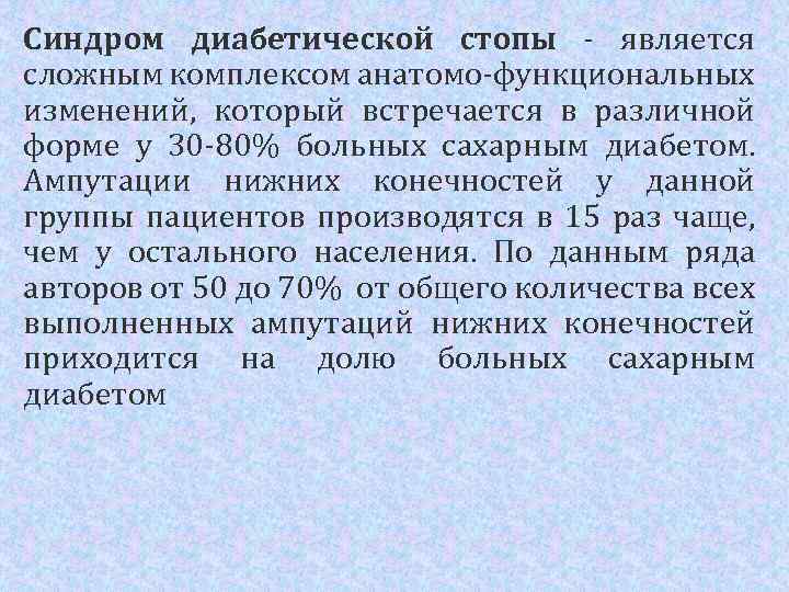 Синдром диабетической стопы - является сложным комплексом анатомо-функциональных изменений, который встречается в различной форме