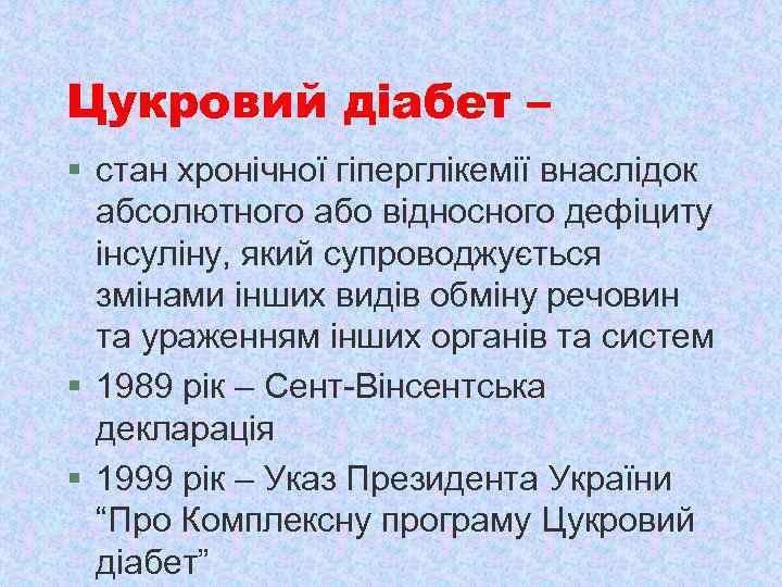 Цукровий діабет – § стан хронічної гіперглікемії внаслідок абсолютного або відносного дефіциту інсуліну, який