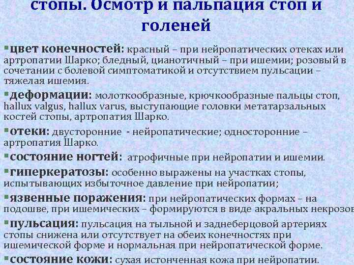 стопы. Осмотр и пальпация стоп и голеней § цвет конечностей: красный – при нейропатических