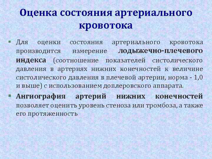 Оценка состояния артериального кровотока § Для оценки состояния артериального кровотока производится измерение лодыжечно-плечевого индекса