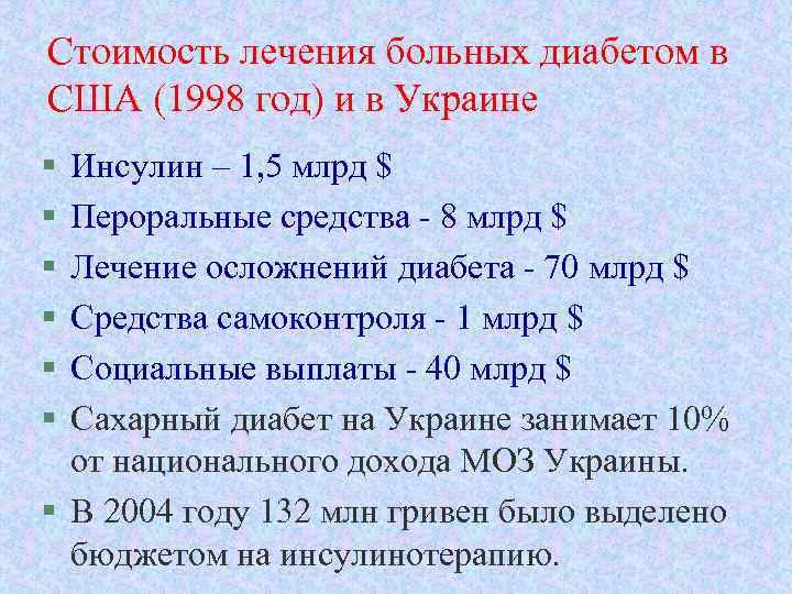 Стоимость лечения больных диабетом в США (1998 год) и в Украине § § §