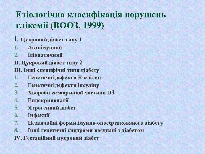 Етіологічна класифікація порушень глікемії (ВООЗ, 1999) І. Цукровий діабет типу 1 1. Автоімунний 2.