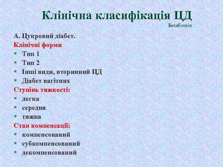 Клінічна класифікація ЦД Балаболкін А. Цукровий діабет. Клінічні форми § Тип 1 § Тип