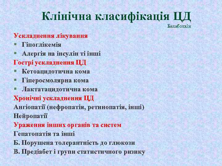 Клінічна класифікація ЦД Балаболкін Ускладнення лікування § Гіпоглікемія § Алергія на інсулін ті інші