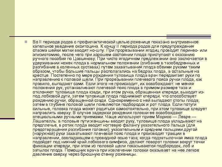 n Во II периоде родов с профилактической целью роженице показано внутривенное капельное введение окситоцина.