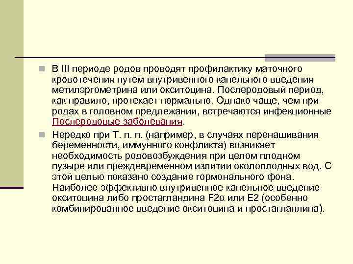 n В III периоде родов проводят профилактику маточного кровотечения путем внутривенного капельного введения метилэргометрина