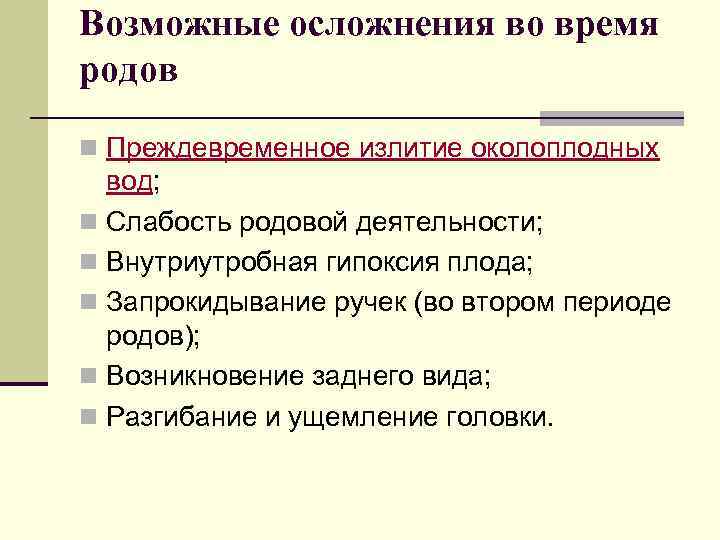 Возможные осложнения во время родов n Преждевременное излитие околоплодных вод; n Слабость родовой деятельности;