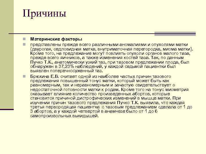 Причины Материнские факторы представлены прежде всего различными аномалиями и опухолями матки (двурогая, седловидная матка,