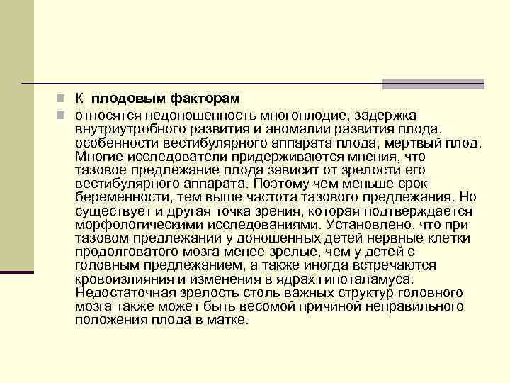 n К плодовым факторам n относятся недоношенность многоплодие, задержка внутриутробного развития и аномалии развития