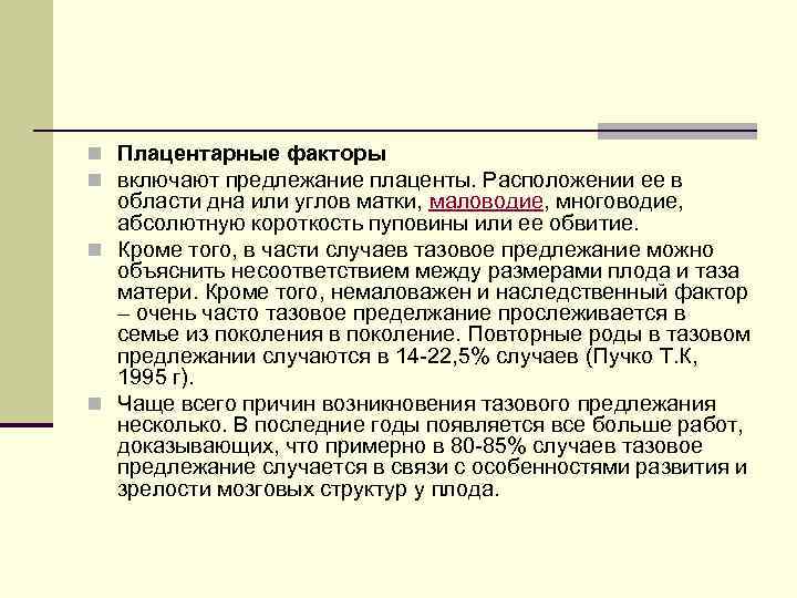 n Плацентарные факторы n включают предлежание плаценты. Расположении ее в области дна или углов