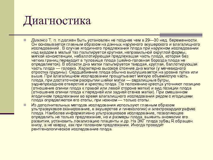Диагностика n n Диагноз Т. п. п должен быть установлен не позднее чем в