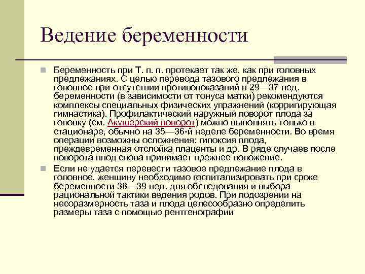 Ведение беременности n Беременность при Т. п. п. протекает так же, как при головных