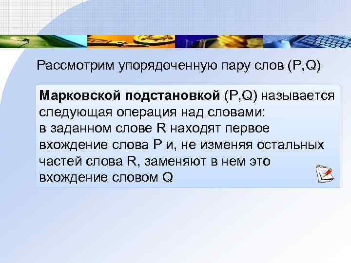 Рассмотрим упорядоченную пару слов (Р, Q) Марковской подстановкой (Р, Q) называется следующая операция над