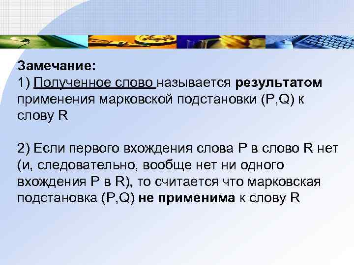 Замечание: 1) Полученное слово называется результатом применения марковской подстановки (Р, Q) к слову R