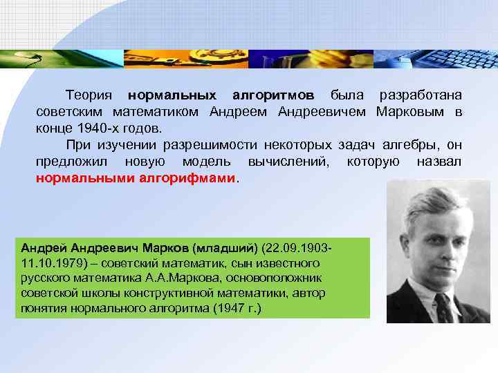 Теория нормальных алгоритмов была разработана советским математиком Андреевичем Марковым в конце 1940 -х годов.