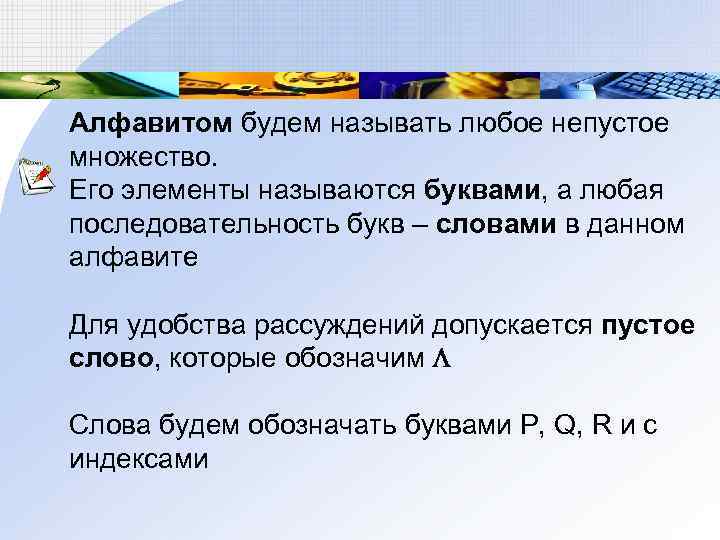 Алфавитом будем называть любое непустое множество. Его элементы называются буквами, а любая последовательность букв