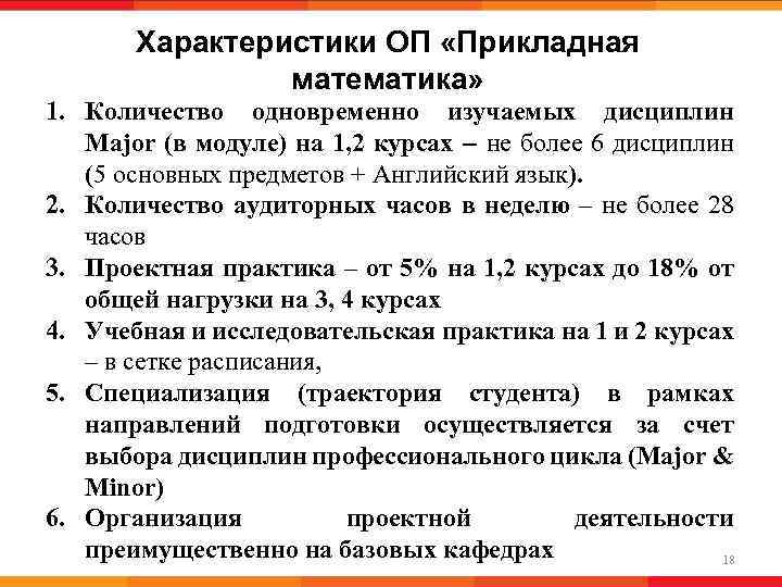 Характеристики ОП «Прикладная математика» 1. Количество одновременно изучаемых дисциплин Major (в модуле) на 1,