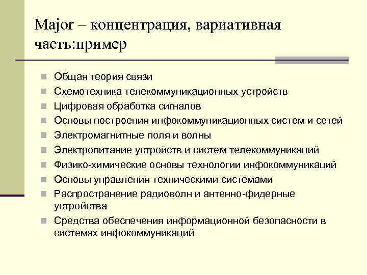 Major – концентрация, вариативная часть: пример n Общая теория связи n Схемотехника телекоммуникационных устройств