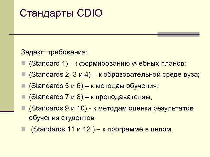 Стандарты CDIO Задают требования: n (Standard 1) - к формированию учебных планов; n (Standards