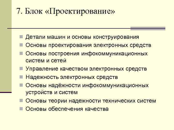 7. Блок «Проектирование» n Детали машин и основы конструирования n Основы проектирования электронных средств