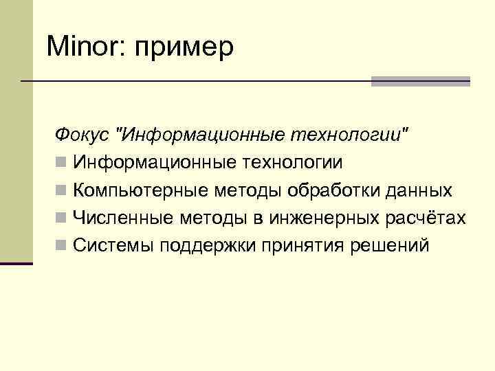 Minor: пример Фокус "Информационные технологии" n Информационные технологии n Компьютерные методы обработки данных n