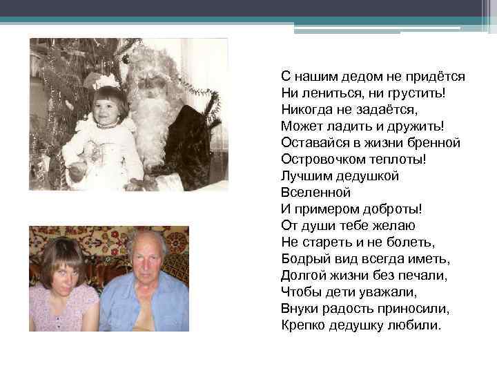 С нашим дедом не придётся Ни лениться, ни грустить! Никогда не задаётся, Может ладить