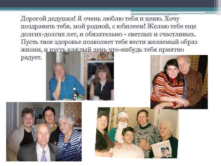 Дорогой дедушка! Я очень люблю тебя и ценю. Хочу поздравить тебя, мой родной, с