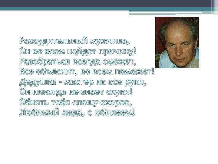 Рассудительный мужчина, Он во всем найдет причину! Разобраться всегда сможет, Все объяснит, во всем