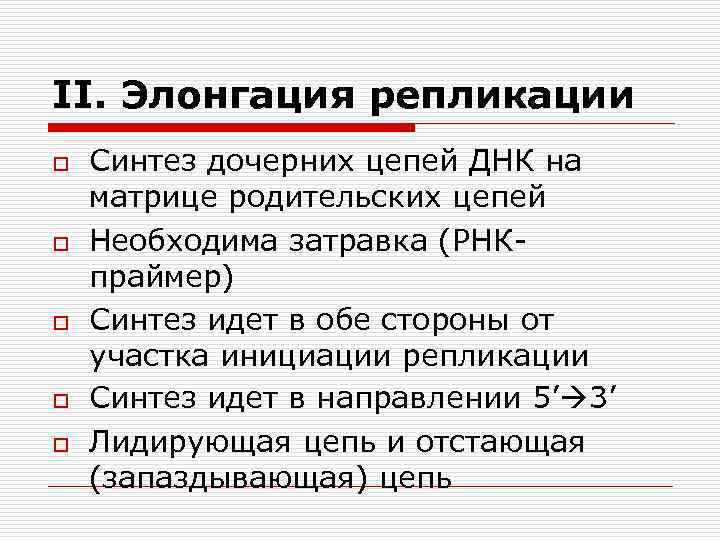 II. Элонгация репликации o o o Синтез дочерних цепей ДНК на матрице родительских цепей