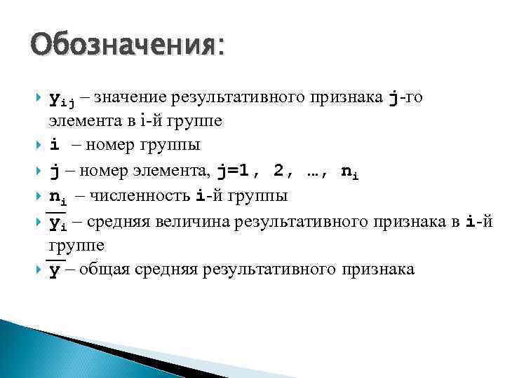 Общий номер 1. Теоретические значения результативного признака. Теоретическое значение результативного признака обозначается. Среднее значение результативного признака. Теоретические значения результативного признака (yi / ).